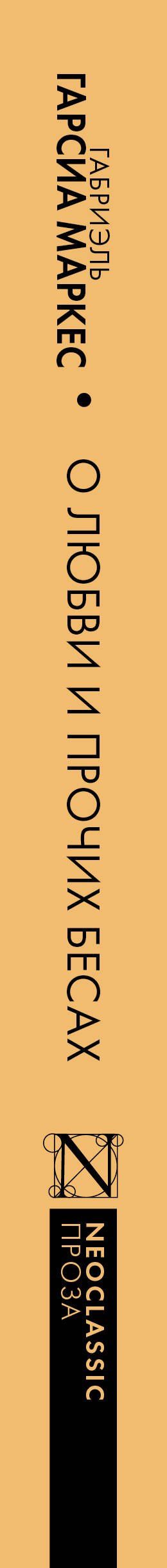 Габриэль Маркес: Хроника объявленной смерти. О любви и прочих бесах. Вспоминая моих несчастных шлюшек