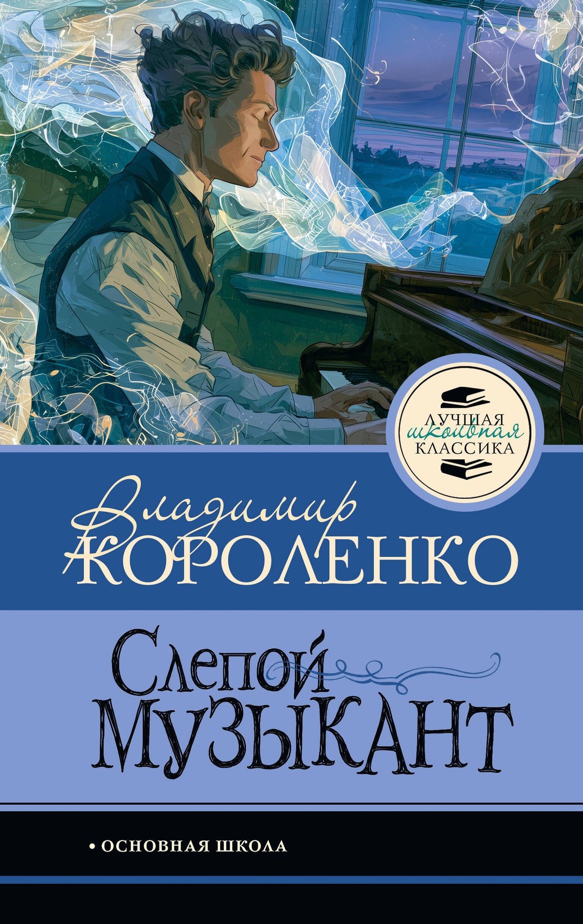 Владимир Короленко: Слепой музыкант