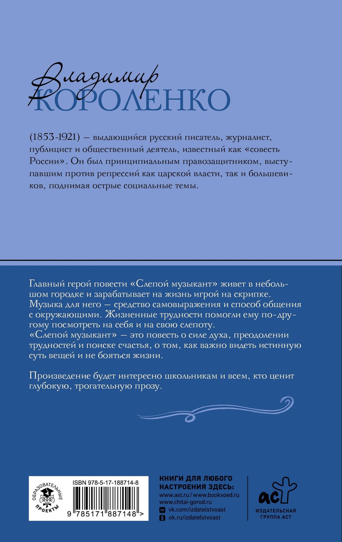 Владимир Короленко: Слепой музыкант