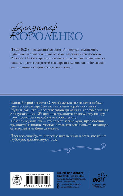 Владимир Короленко: Слепой музыкант