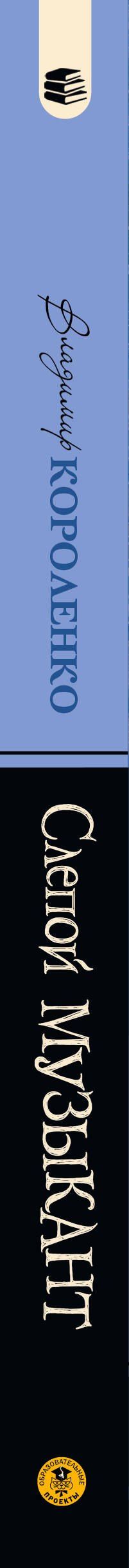 Владимир Короленко: Слепой музыкант