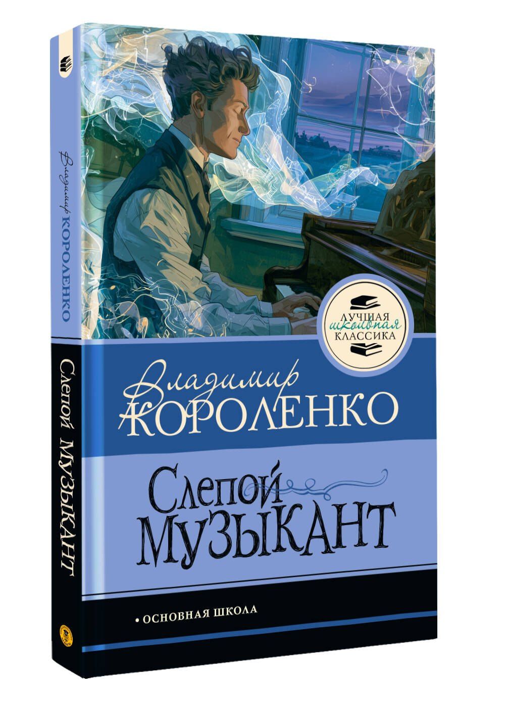Владимир Короленко: Слепой музыкант