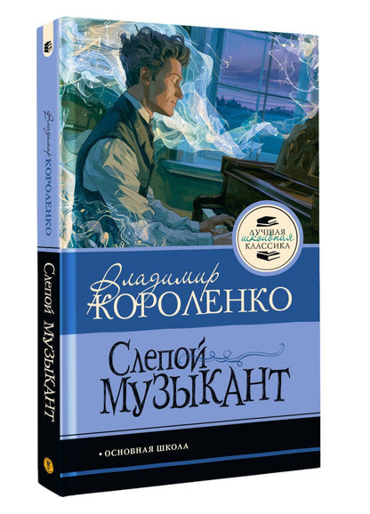 Владимир Короленко: Слепой музыкант