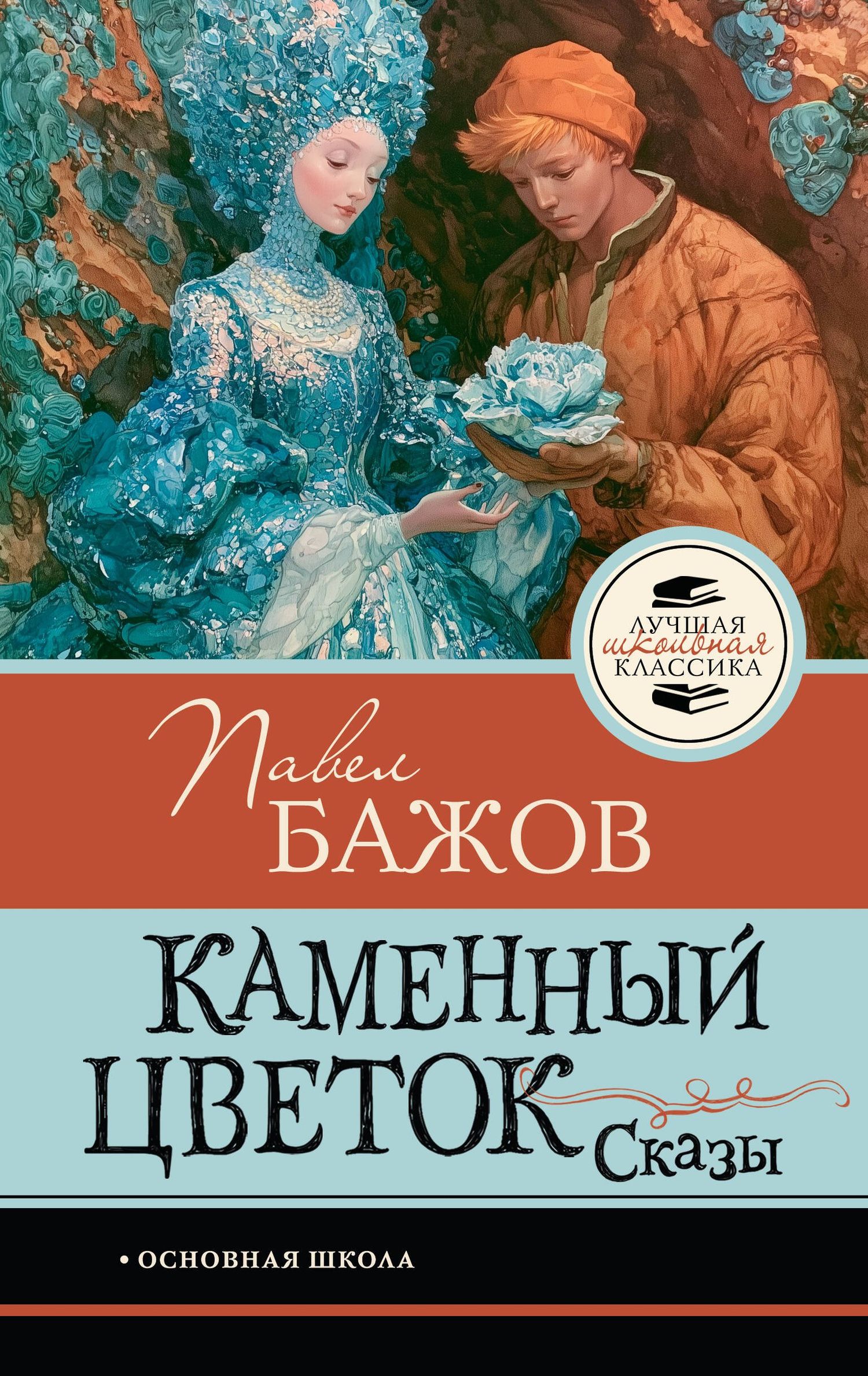 Павел Бажов: Каменный цветок. Сказы