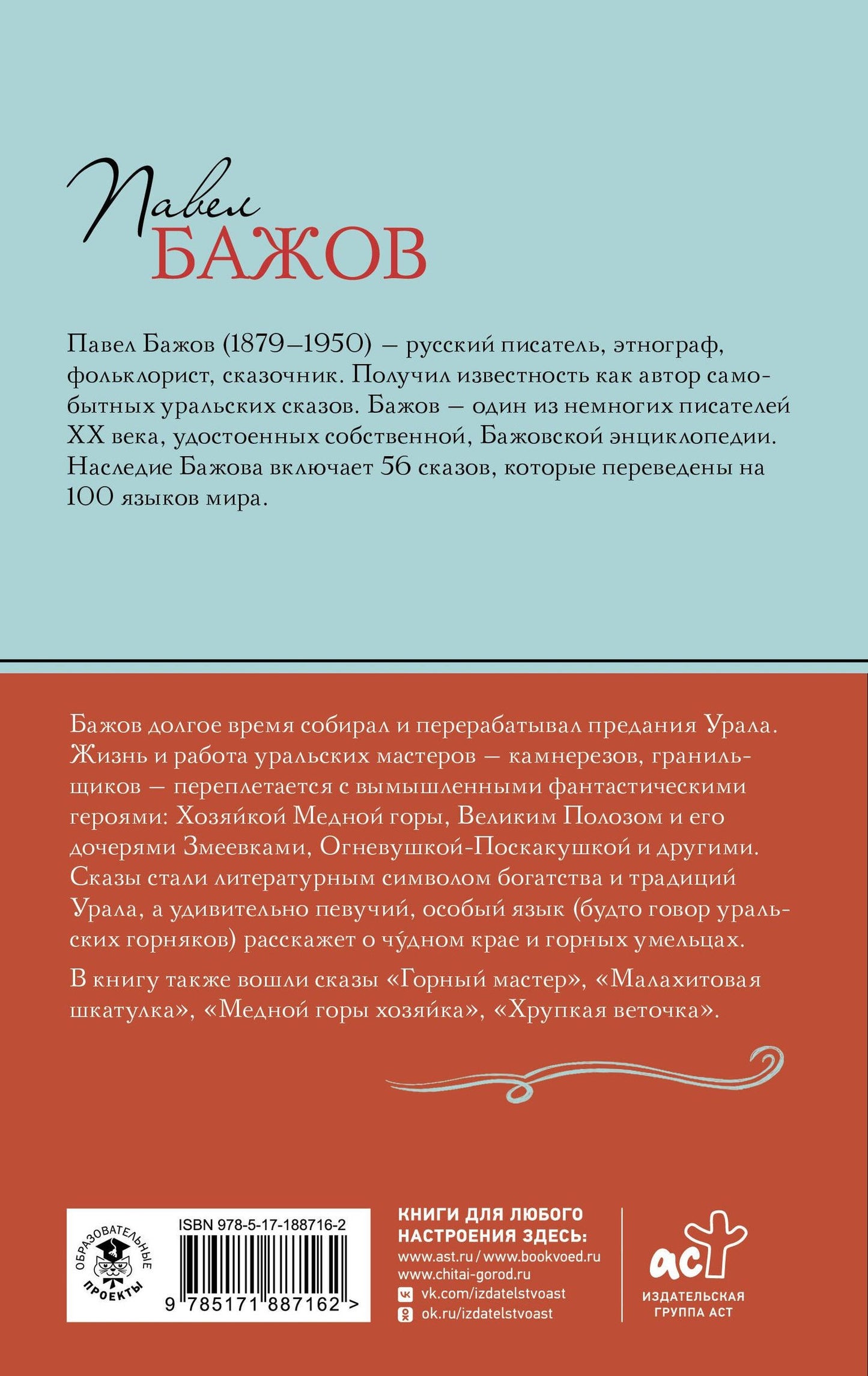 Павел Бажов: Каменный цветок. Сказы