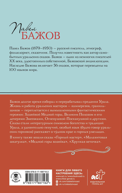 Павел Бажов: Каменный цветок. Сказы