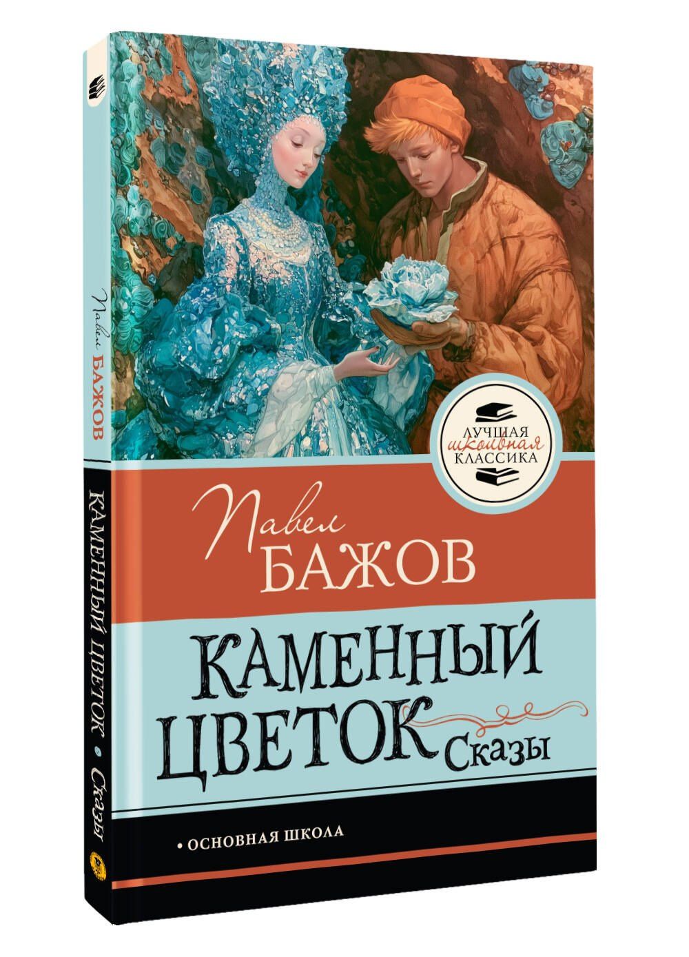 Павел Бажов: Каменный цветок. Сказы