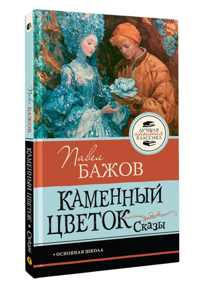 Павел Бажов: Каменный цветок. Сказы