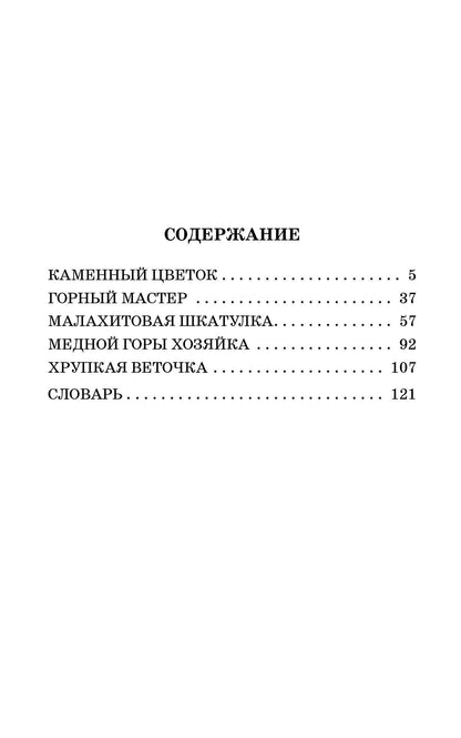 Павел Бажов: Каменный цветок. Сказы