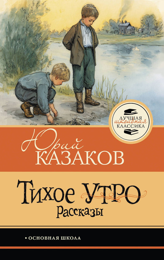 Юрий Казаков: Тихое утро. Рассказы