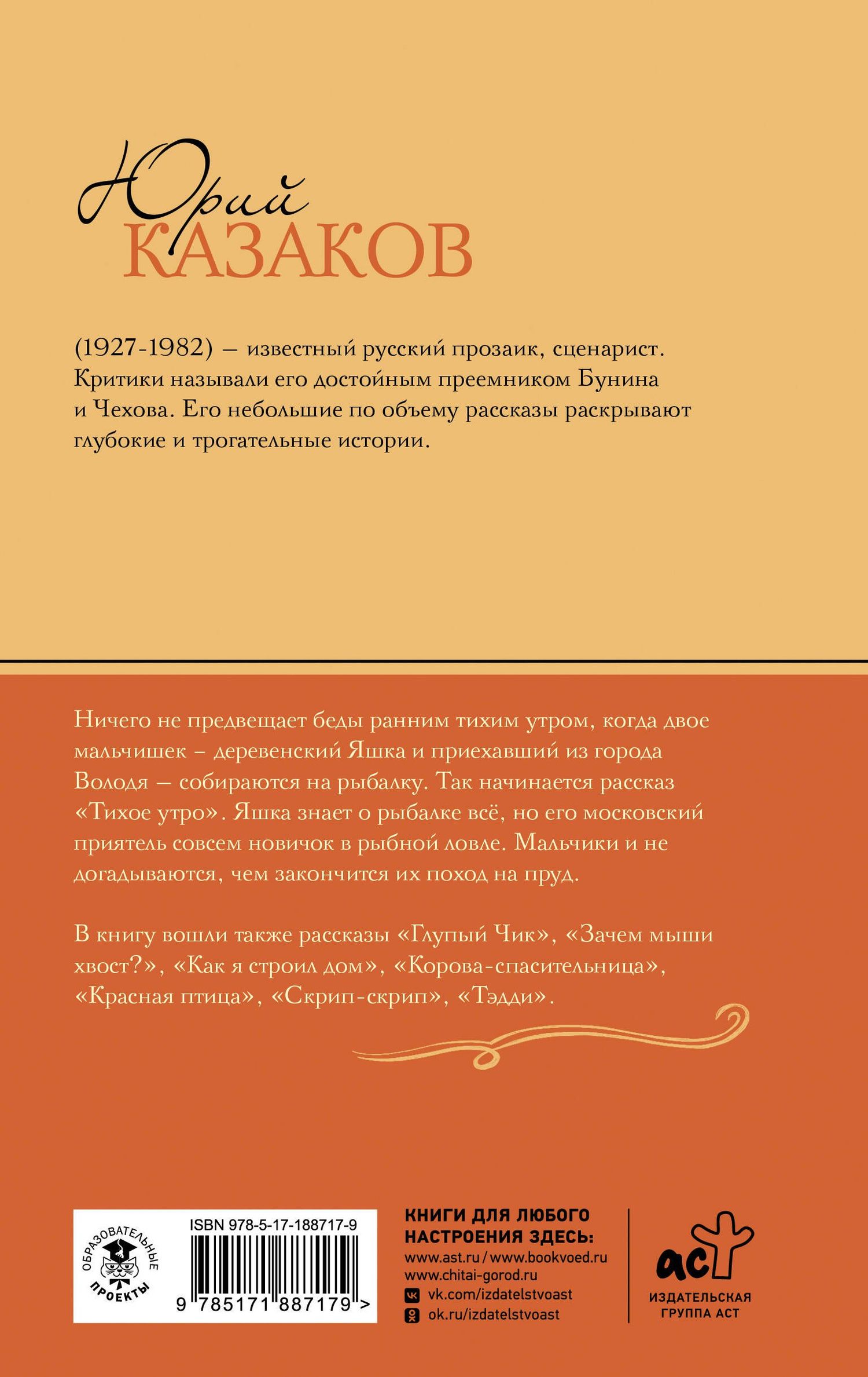 Юрий Казаков: Тихое утро. Рассказы