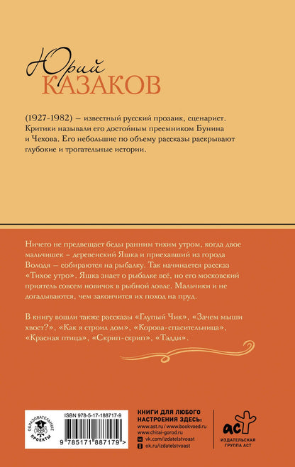 Юрий Казаков: Тихое утро. Рассказы