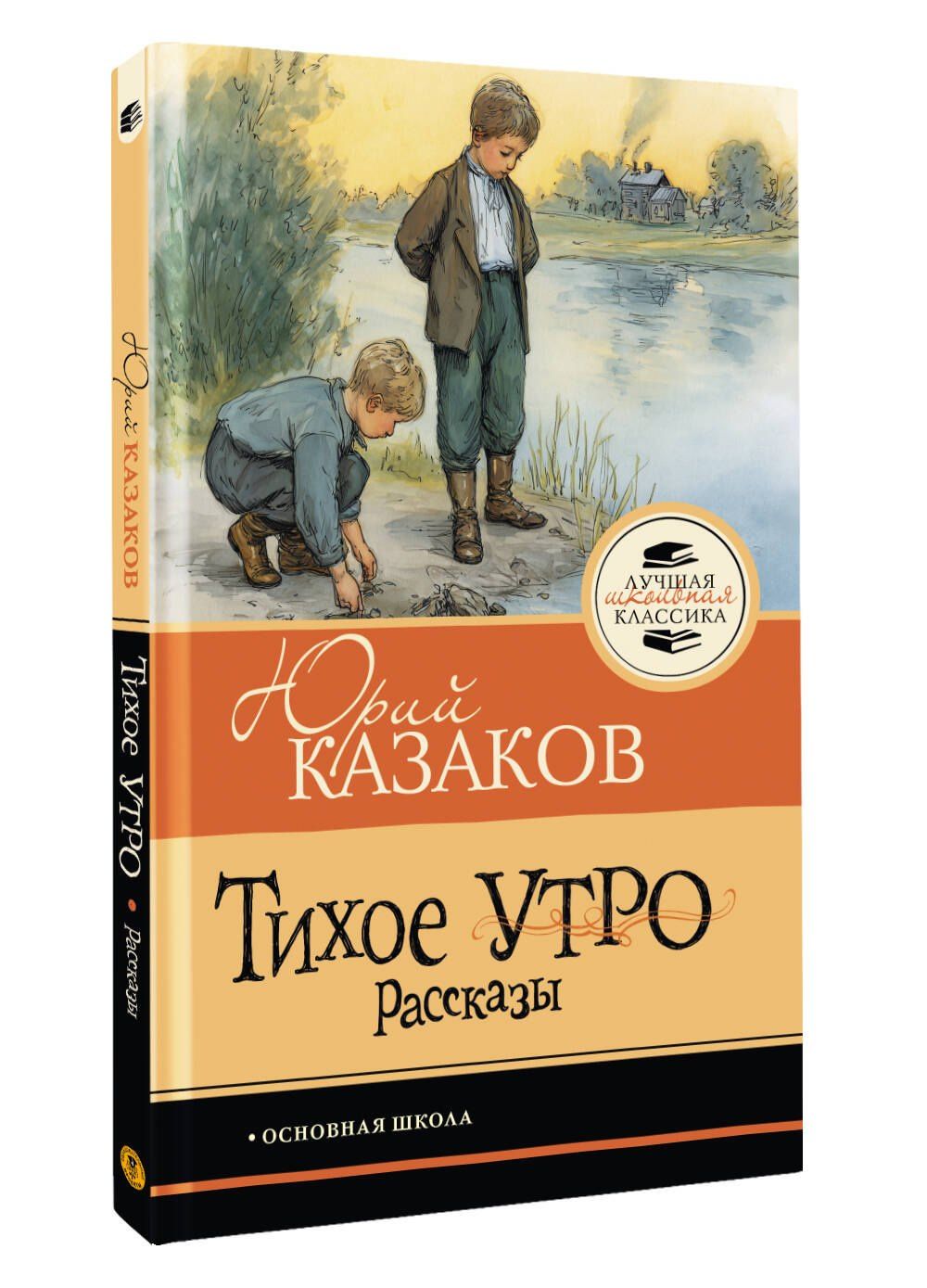 Юрий Казаков: Тихое утро. Рассказы