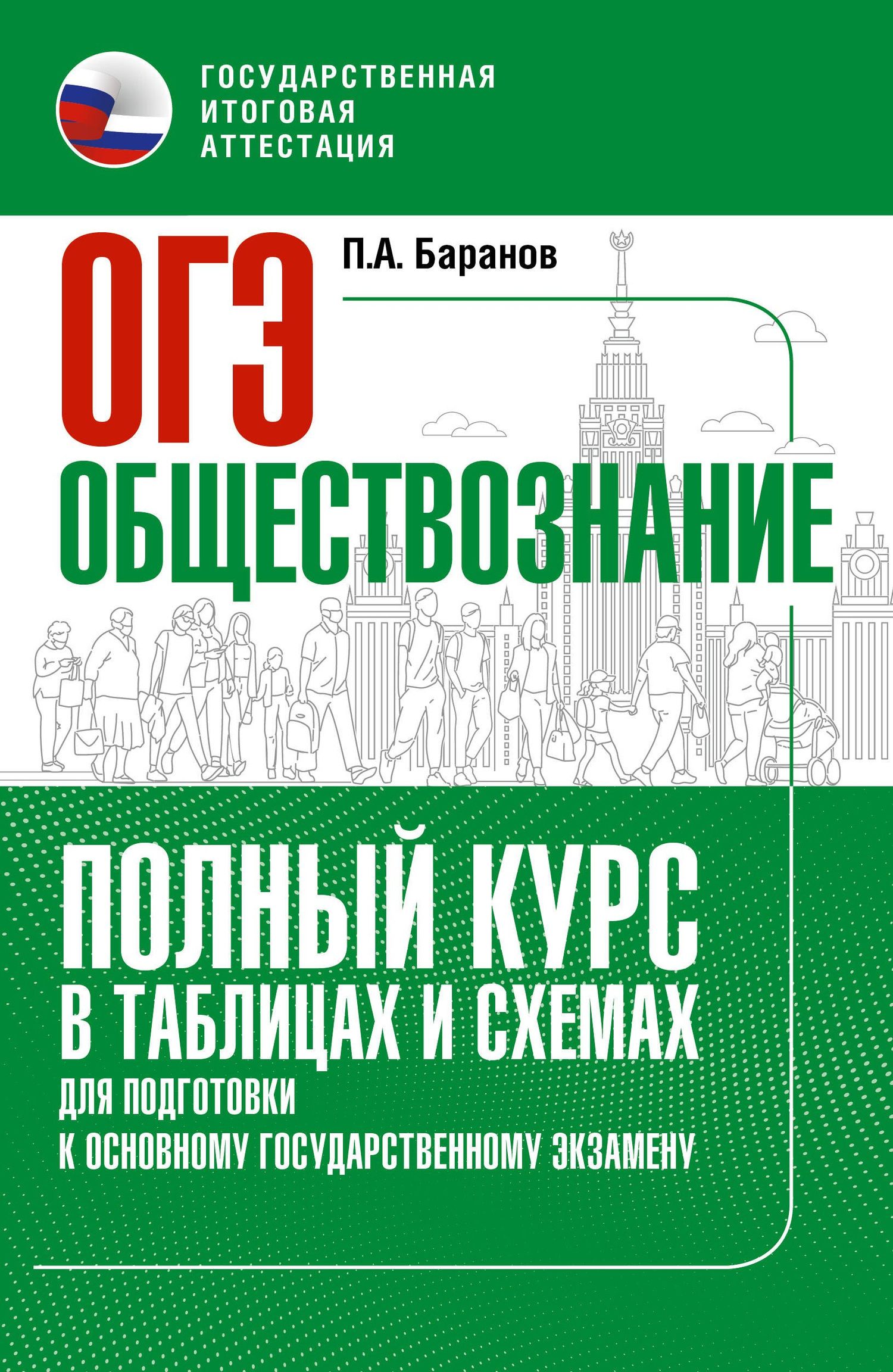 Петр Баранов: ОГЭ. Обществознание. Полный курс в таблицах и схемах для подготовки к ОГЭ