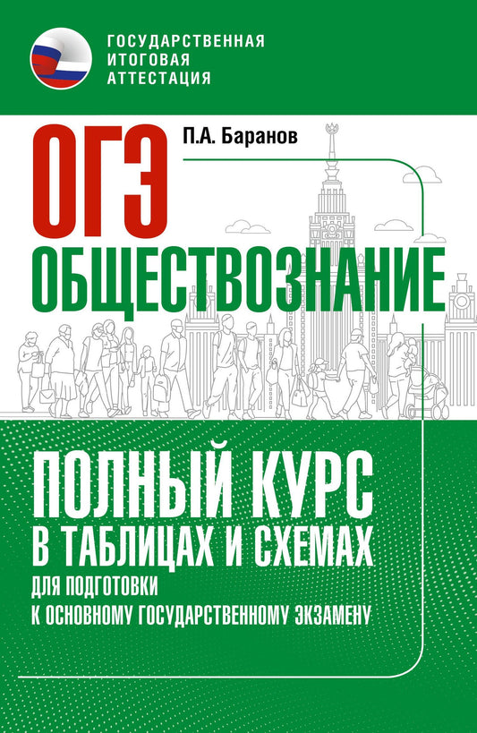 Петр Баранов: ОГЭ. Обществознание. Полный курс в таблицах и схемах для подготовки к ОГЭ