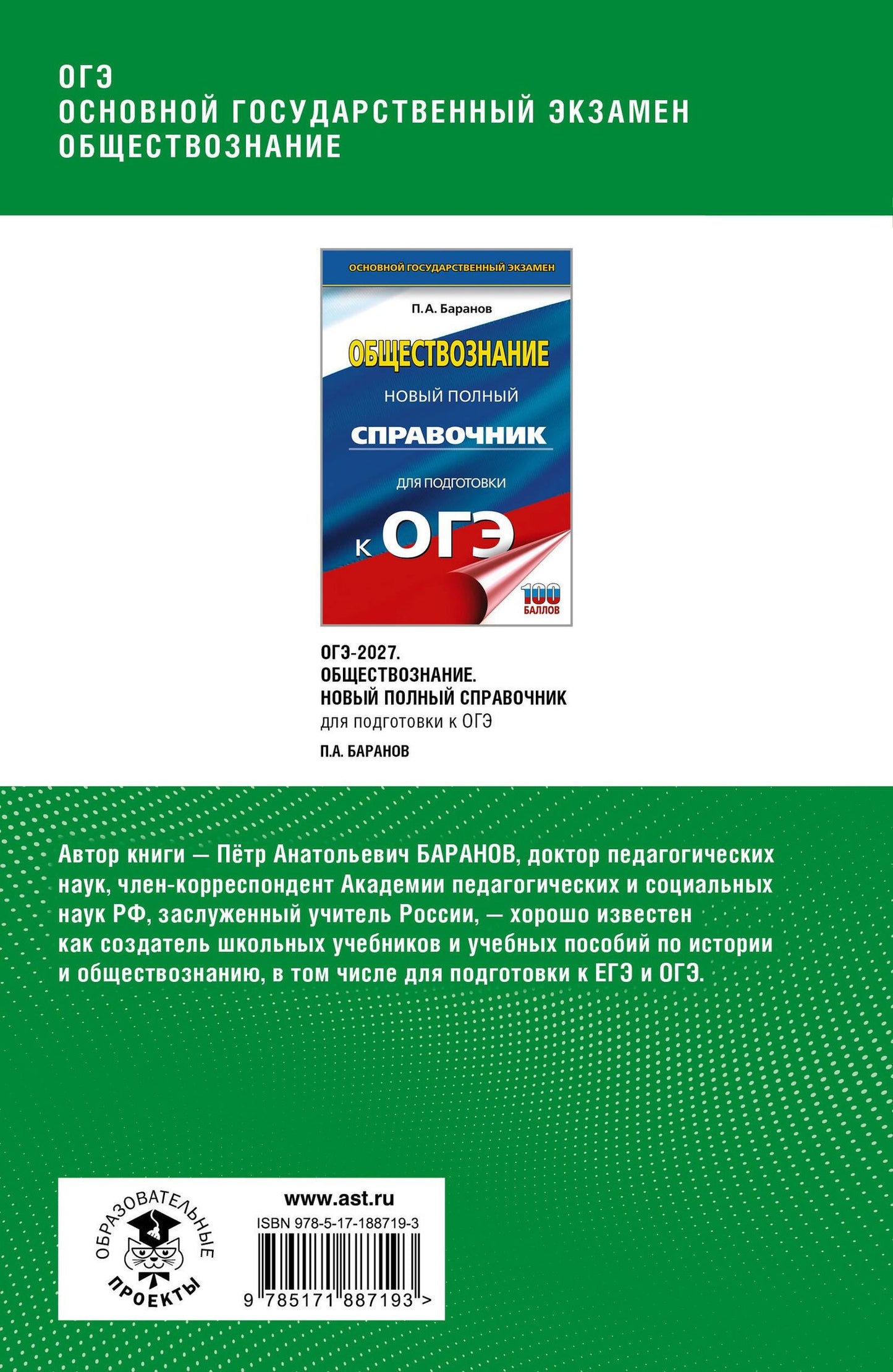 Петр Баранов: ОГЭ. Обществознание. Полный курс в таблицах и схемах для подготовки к ОГЭ