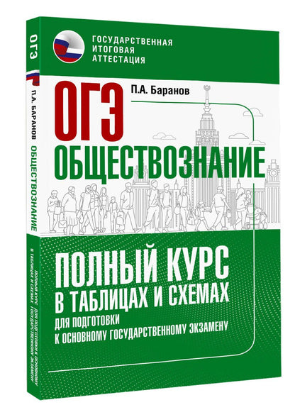 Петр Баранов: ОГЭ. Обществознание. Полный курс в таблицах и схемах для подготовки к ОГЭ