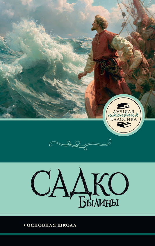 Садко. Былины