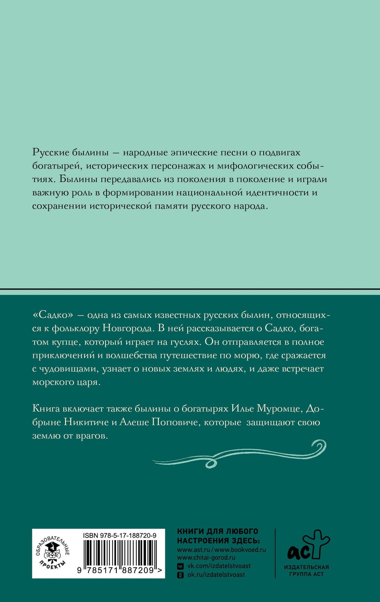 Садко. Былины