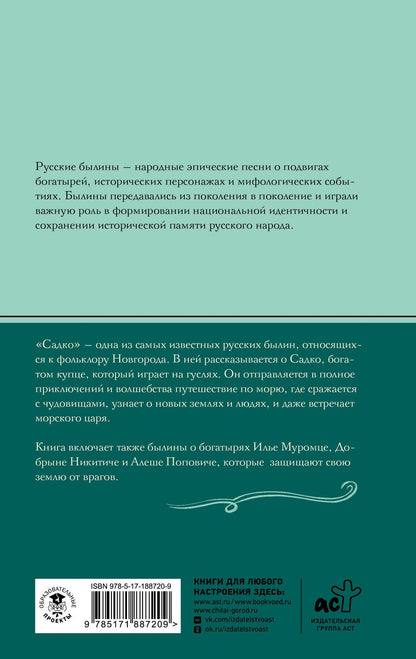 Садко. Былины
