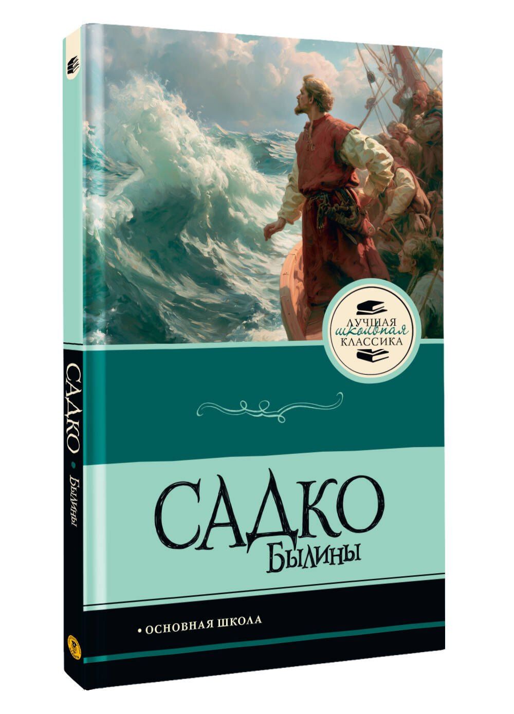 Садко. Былины