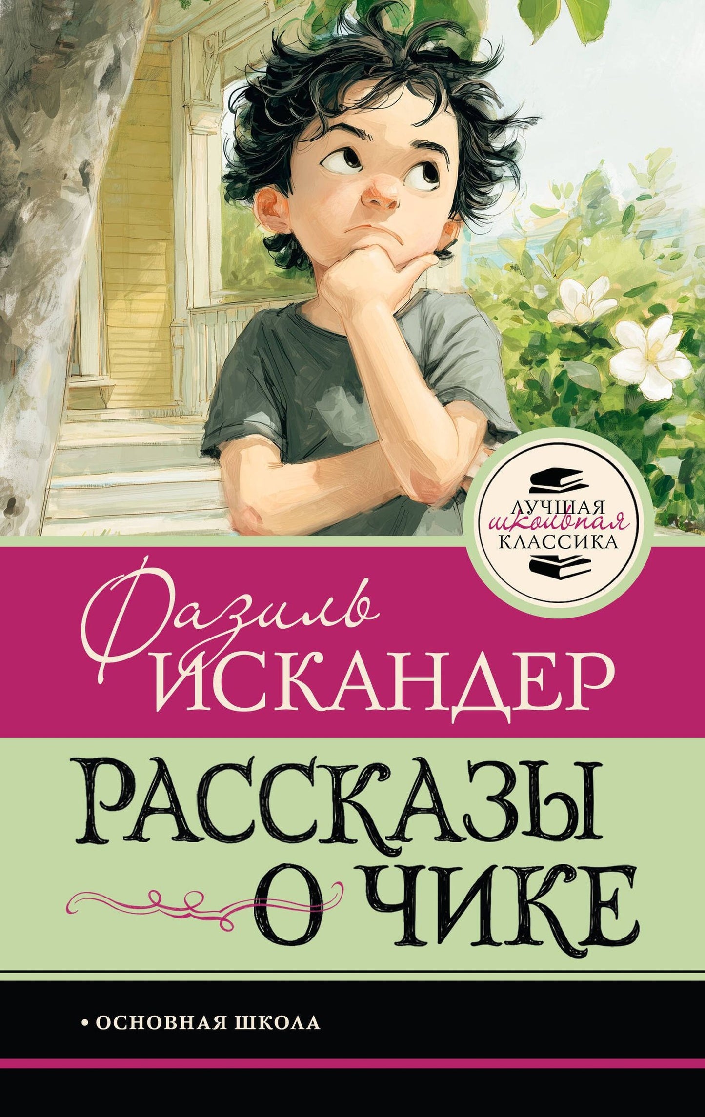 Фазиль Искандер: Рассказы о Чике