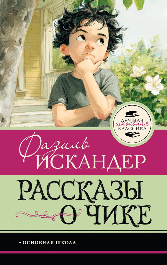 Фазиль Искандер: Рассказы о Чике