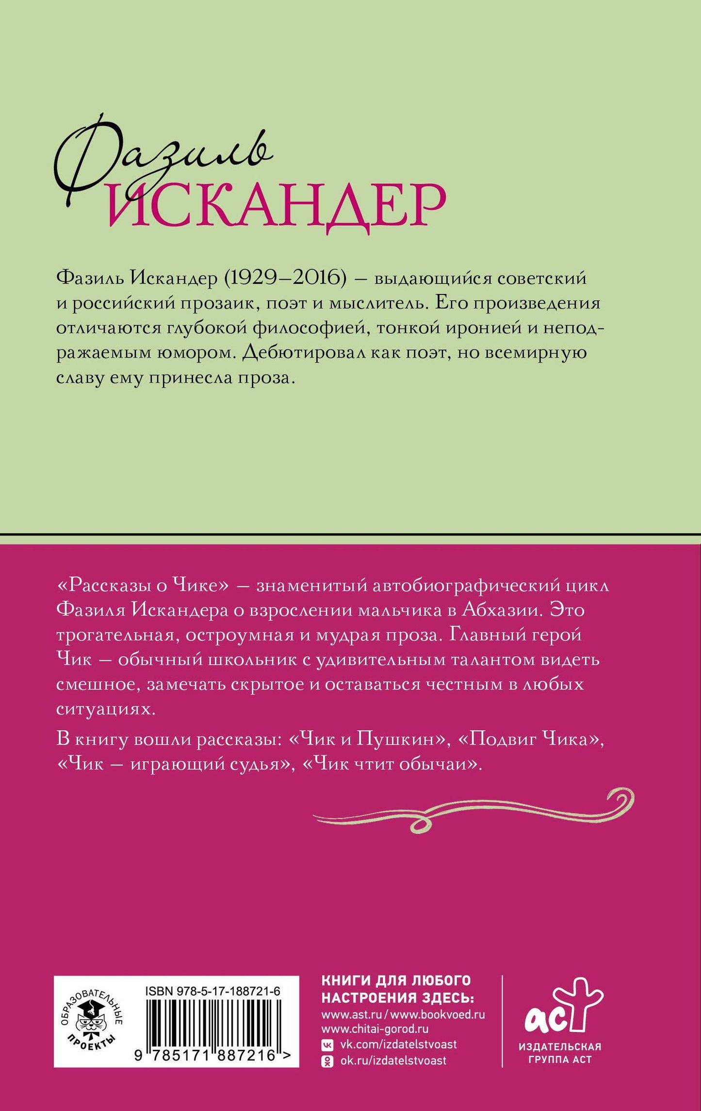 Фазиль Искандер: Рассказы о Чике