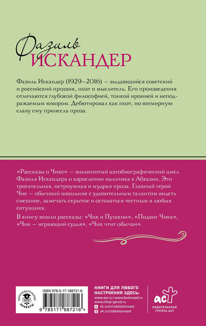 Фазиль Искандер: Рассказы о Чике