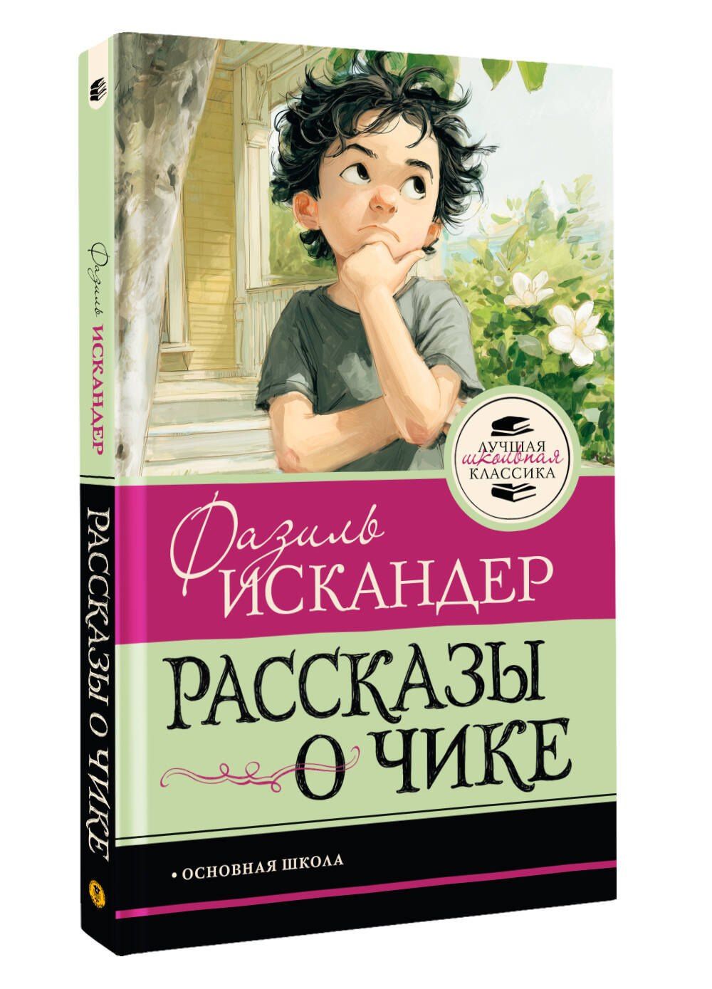 Фазиль Искандер: Рассказы о Чике