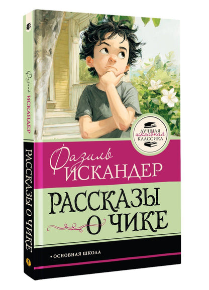 Фазиль Искандер: Рассказы о Чике