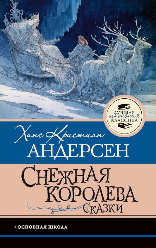 Ганс Андерсен: Снежная королева. Сказки