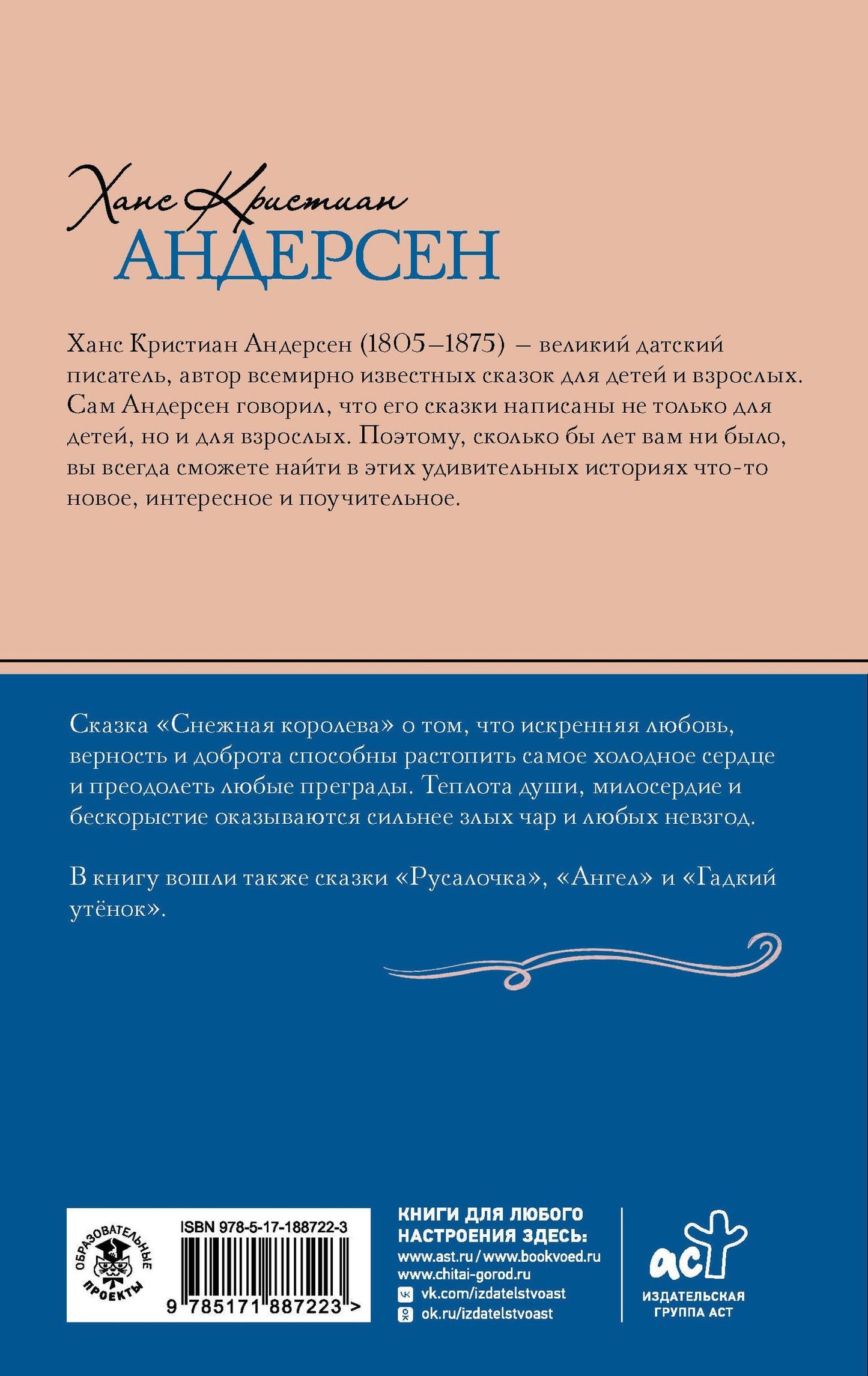 Ганс Андерсен: Снежная королева. Сказки