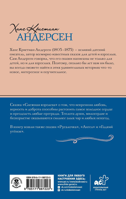 Ганс Андерсен: Снежная королева. Сказки