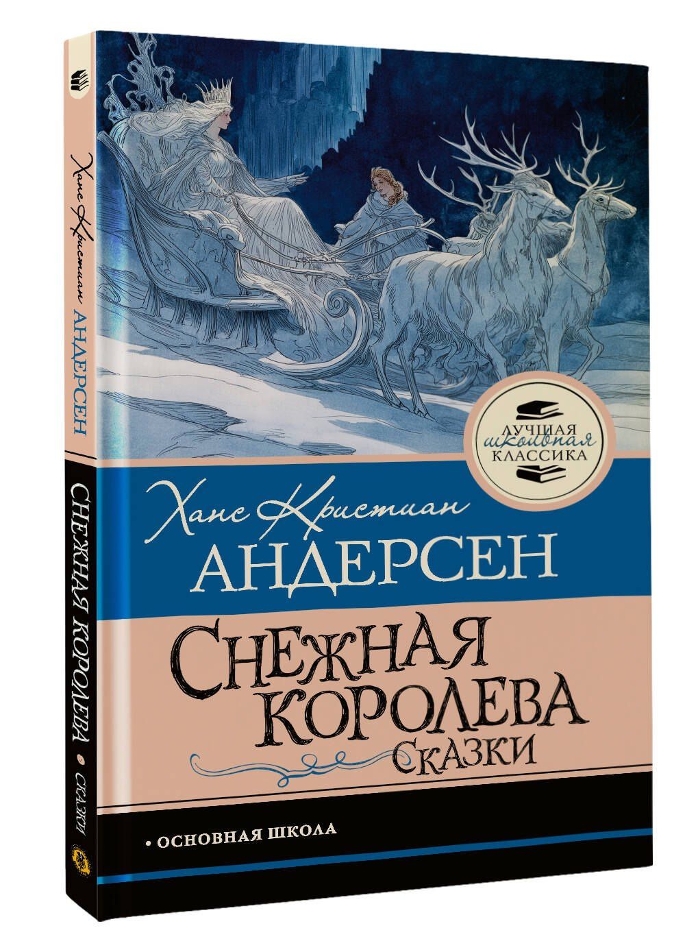 Ганс Андерсен: Снежная королева. Сказки
