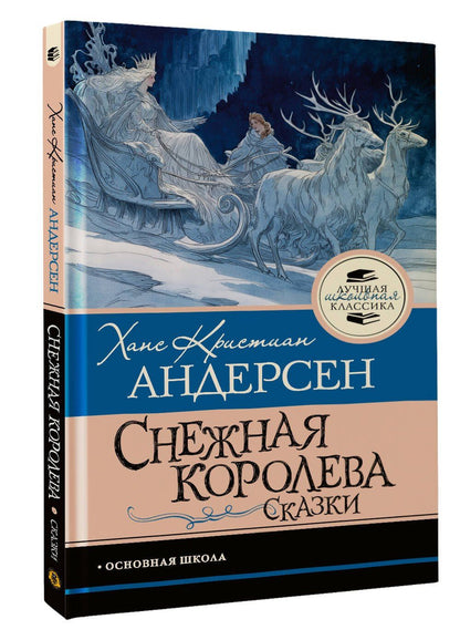 Ганс Андерсен: Снежная королева. Сказки