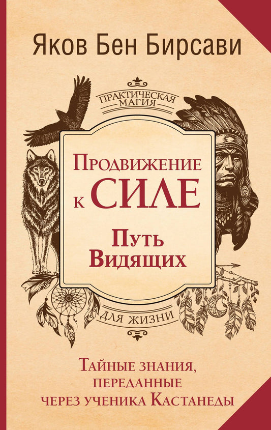 Яков Бирсави: Продвижение к Силе. Путь видящих. Тайные знания, переданные через ученика Кастанеды