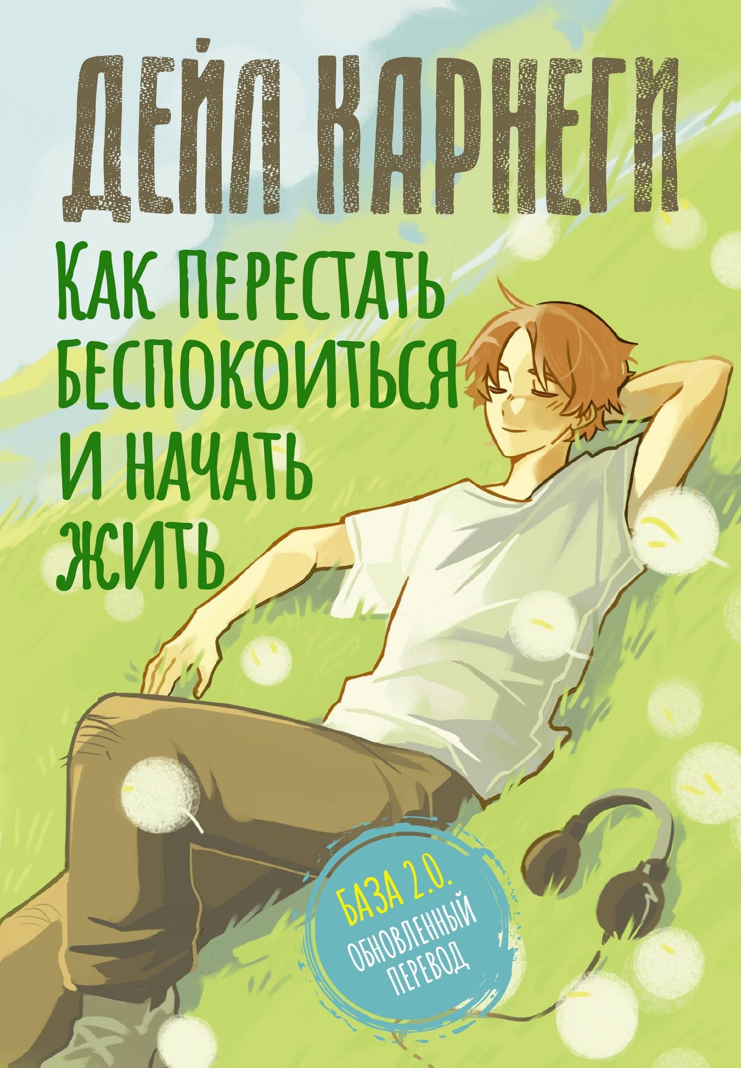 Дейл Карнеги: Как перестать беспокоиться и начать жить. База. Обновленный перевод 2.0