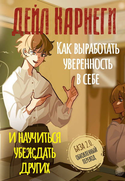 Дейл Карнеги: Как выработать уверенность в себе и научиться убеждать других. База. Обновленный перевод 2.0