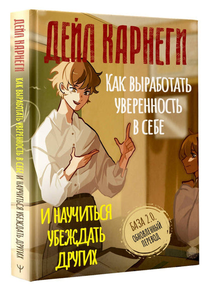 Дейл Карнеги: Как выработать уверенность в себе и научиться убеждать других. База. Обновленный перевод 2.0