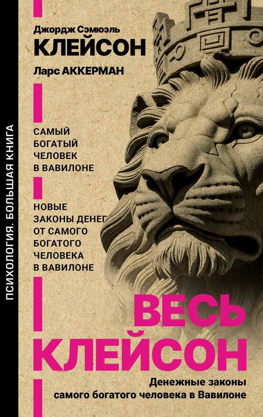Ларс Аккерман: Весь Клейсон. Денежные законы самого богатого человека в Вавилоне.  Самый богатый человек в Вавилоне. Новые законы денег от Самого Богатого Человека в Вавилоне