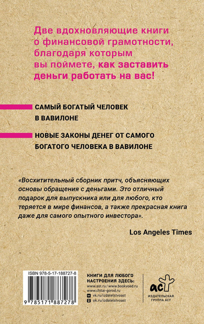 Ларс Аккерман: Весь Клейсон. Денежные законы самого богатого человека в Вавилоне.  Самый богатый человек в Вавилоне. Новые законы денег от Самого Богатого Человека в Вавилоне
