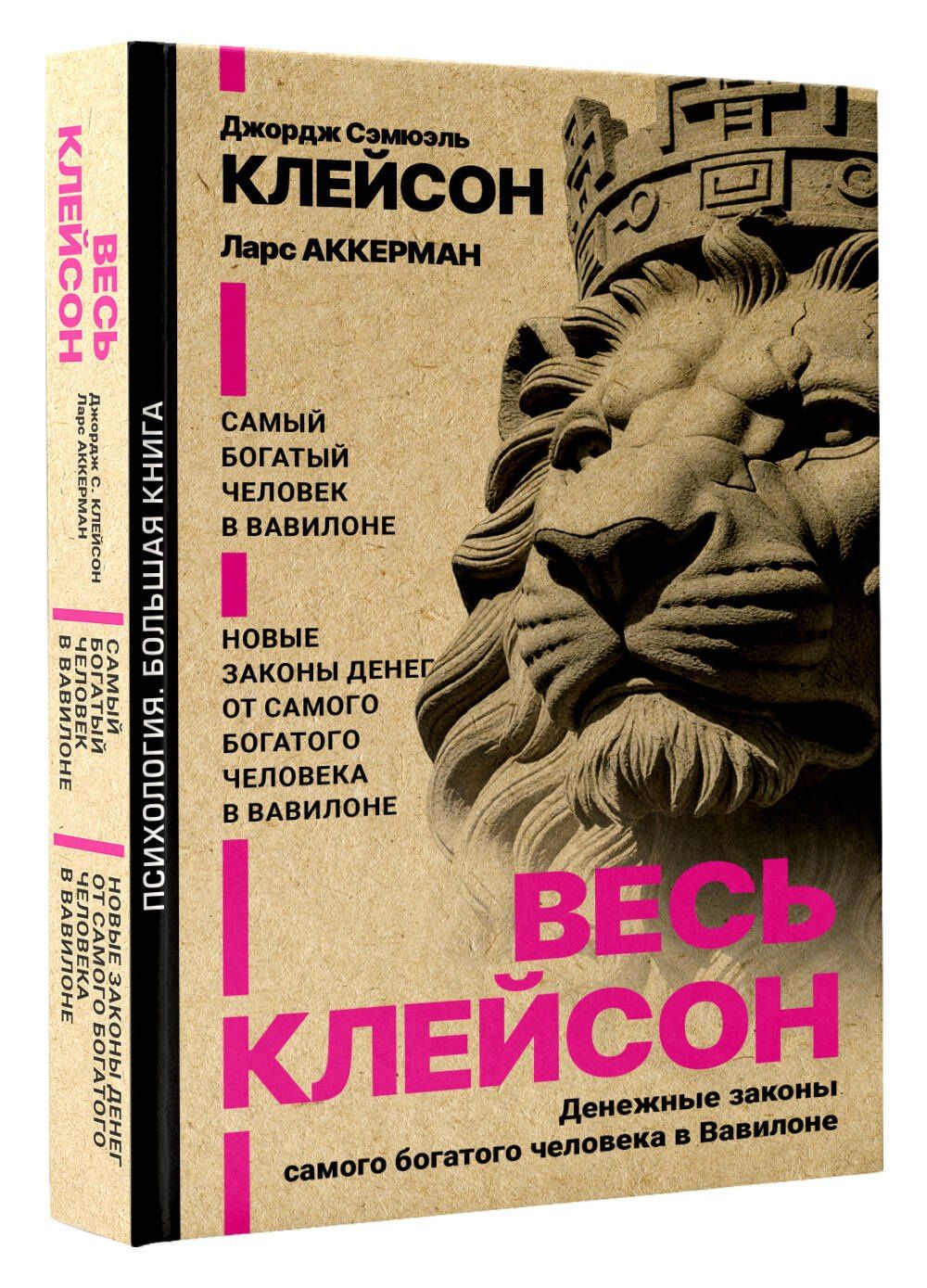 Ларс Аккерман: Весь Клейсон. Денежные законы самого богатого человека в Вавилоне.  Самый богатый человек в Вавилоне. Новые законы денег от Самого Богатого Человека в Вавилоне
