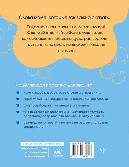Мама, мне важно тебе это сказать. Терапевтические прописи и задания для проработки отношений