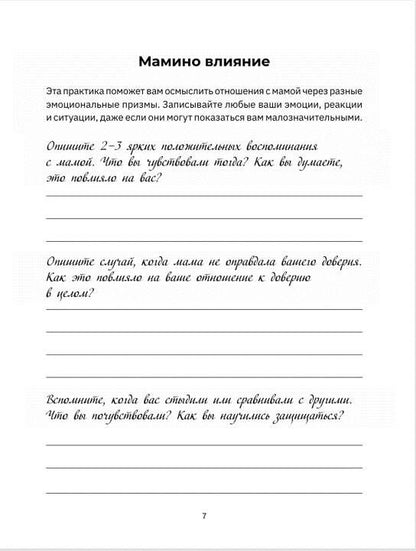 Мама, мне важно тебе это сказать. Терапевтические прописи и задания для проработки отношений