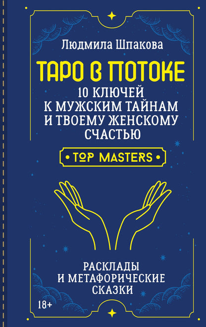 Людмила Шпакова: Таро в Потоке: 10 ключей к мужским тайнам и твоему женскому счастью. Расклады и метафорические сказки
