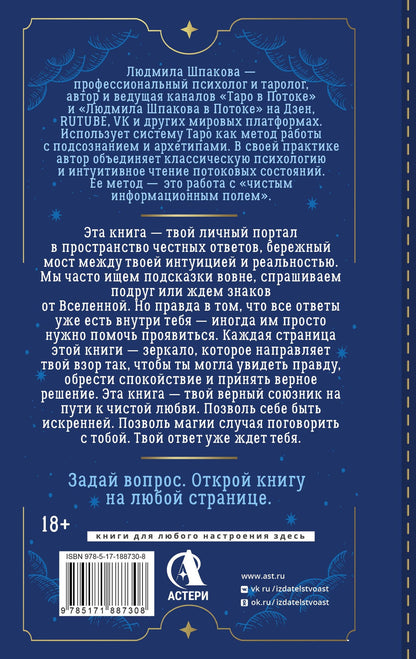 Людмила Шпакова: Таро в Потоке: 10 ключей к мужским тайнам и твоему женскому счастью. Расклады и метафорические сказки