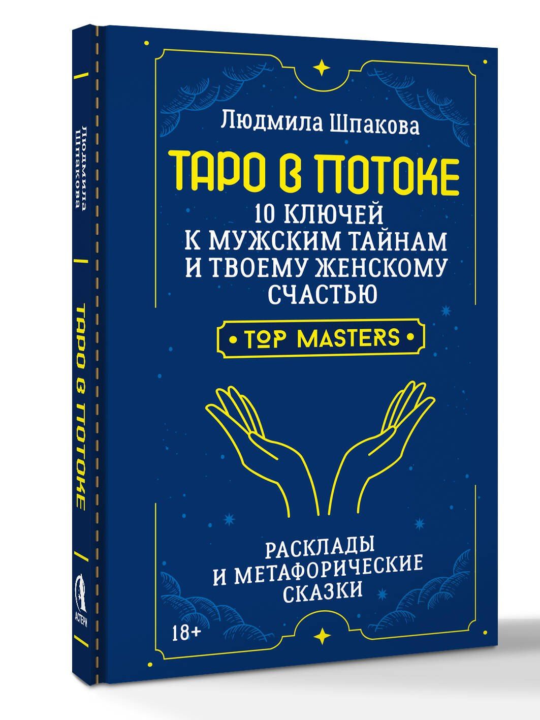 Людмила Шпакова: Таро в Потоке: 10 ключей к мужским тайнам и твоему женскому счастью. Расклады и метафорические сказки