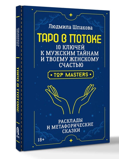 Людмила Шпакова: Таро в Потоке: 10 ключей к мужским тайнам и твоему женскому счастью. Расклады и метафорические сказки