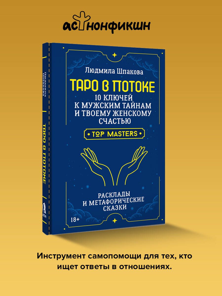 Людмила Шпакова: Таро в Потоке: 10 ключей к мужским тайнам и твоему женскому счастью. Расклады и метафорические сказки